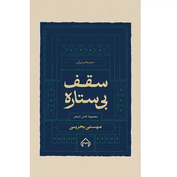 جلد کتاب سقف بی ستاره