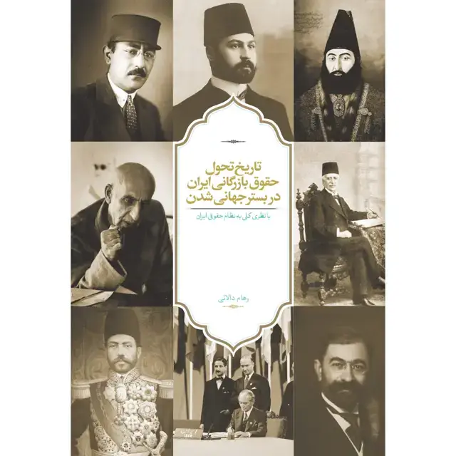 جلد کتاب تاریخ تحول حقوق بازرگانی ایران در بستر جهانی شدن