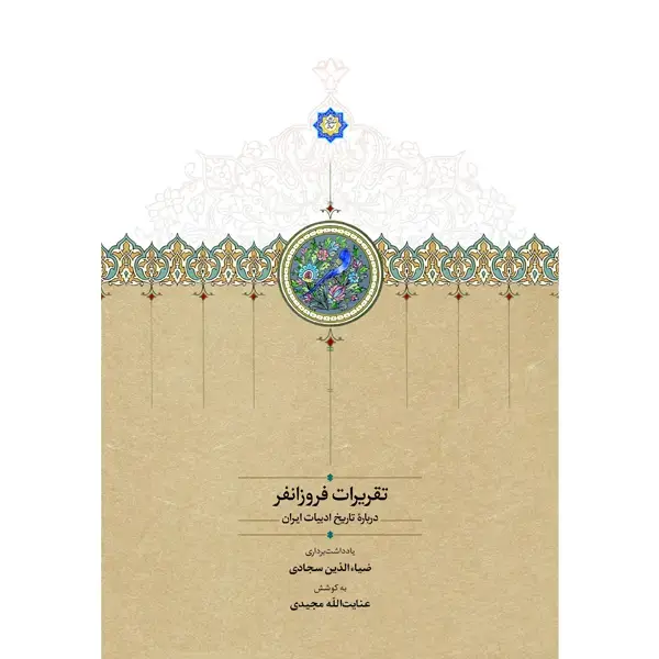 جلد کتاب تقریرات فروزانفر