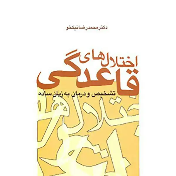 جلد کتاب اختلال های قاعدگی