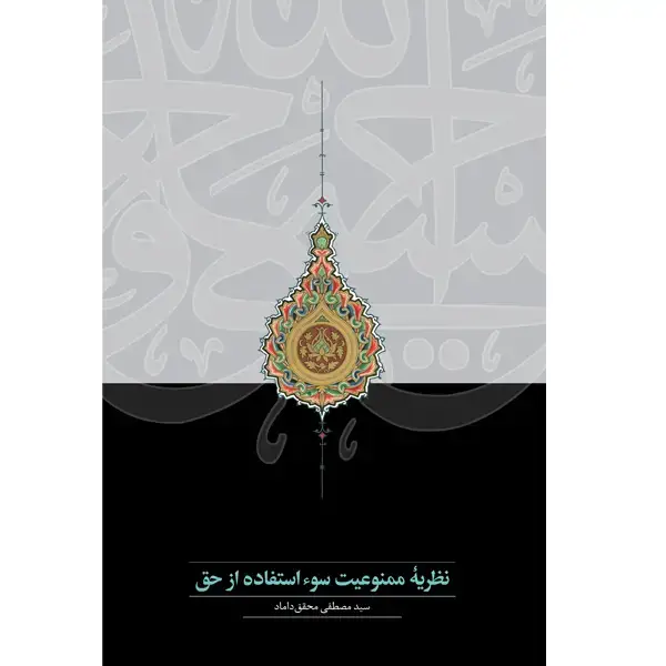 جلد کتاب نظریۀ ممنوعیت سوءاستفاده از حق