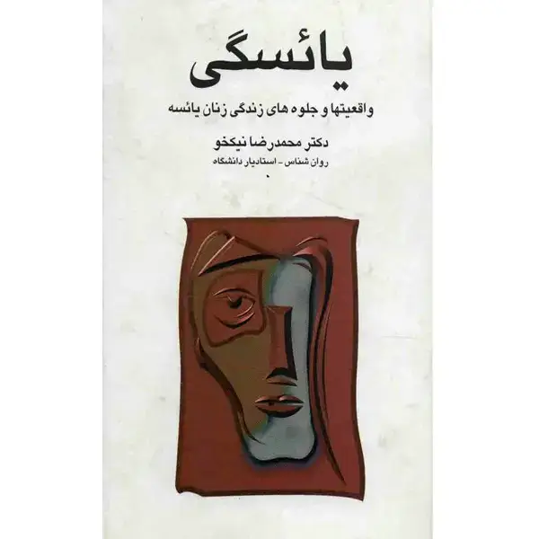 جلد کتاب یائسگی