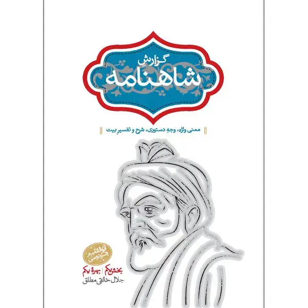جلد کتاب گزارش شاهنامه