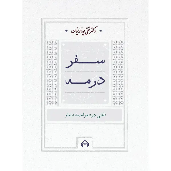 جلد کتاب سفر در مه