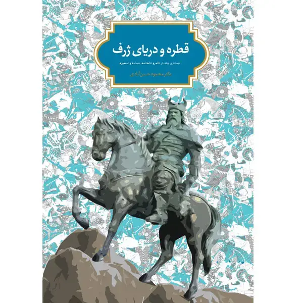 جلد کتاب قطره و دریای ژرف