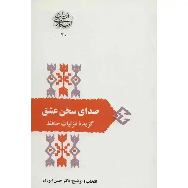 جلد کتاب صدای سخن عشق
