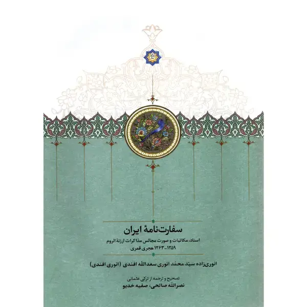 جلد کتاب سفارت نامۀ ایران