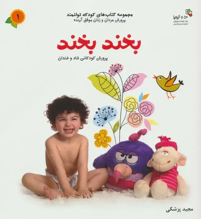 جلد کتاب بخند بخند (من و کیمیا (کودک توانمند 1))،(گلاسه)