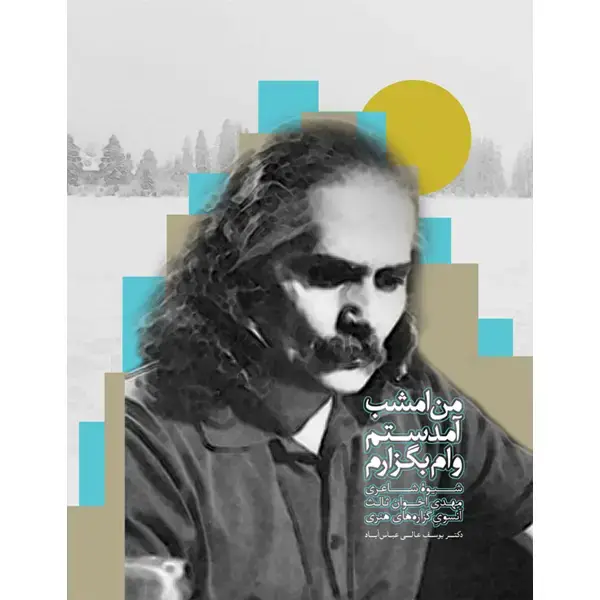 جلد کتاب من امشب امدستم وام بگزارم