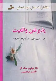 جلد کتاب پذیرفتن واقعیت (درس هایی برای زندگی،ازدواج و خانواده)