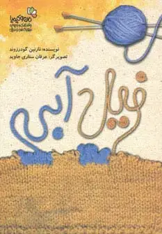 جلد کتاب فیل آبی (من و کیمیا)،(گلاسه)
