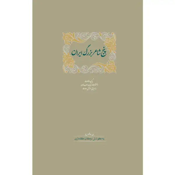 جلد کتاب پنج شاعر بزرگ ایران