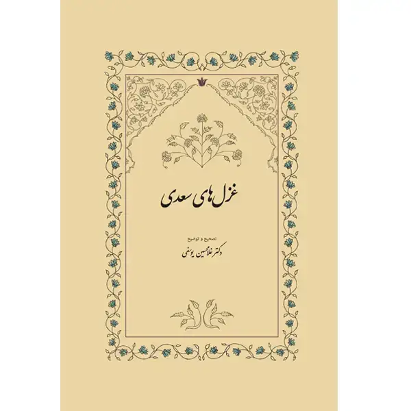 جلد کتاب غزل های سعدی