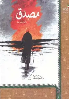 جلد کتاب مصدق (زندگی من پیام من است)،(من و کیمیا)