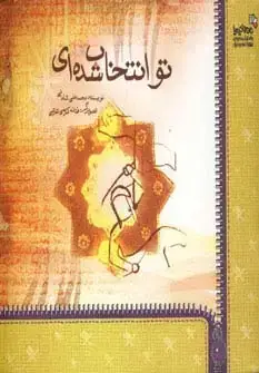 جلد کتاب تو انتخاب شده ای (من و کیمیا)،(گلاسه)