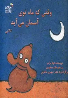 جلد کتاب وقتی که ماه توی آسمان می آید (من و کیمیا)،(گلاسه)