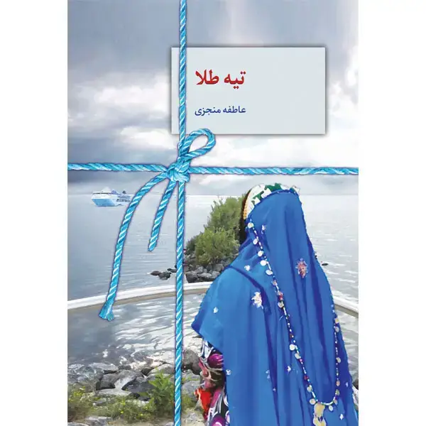 جلد کتاب تیه طلا