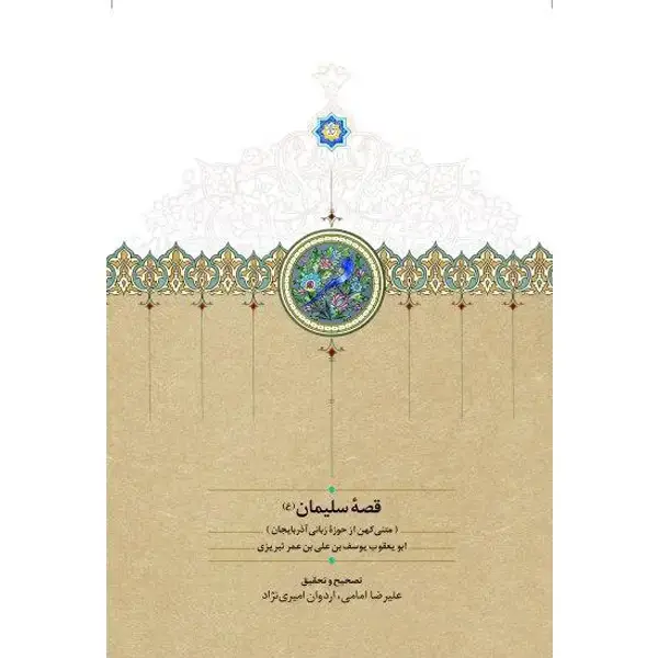 جلد کتاب قصه سلیمان