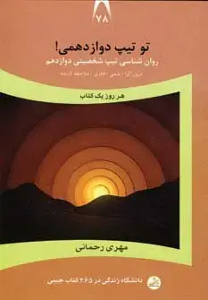 جلد کتاب دانشگاه زندگی78 (تو تیپ دوازدهمی!)