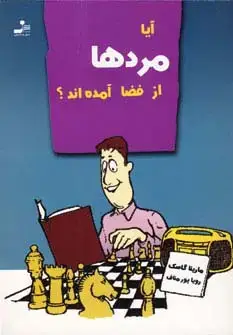 جلد کتاب آیا مردها از فضا آمده اند؟