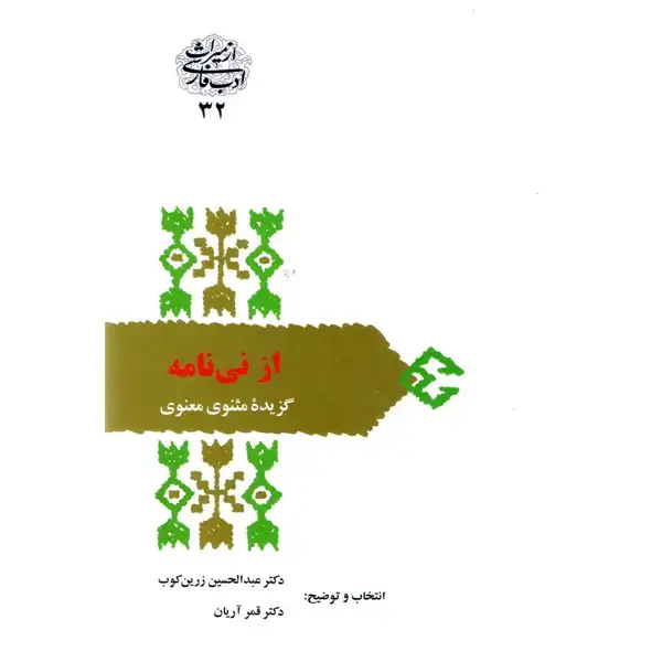 جلد کتاب از نی نامه