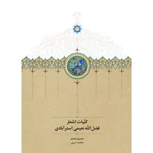 جلد کتاب کلیات اشعار فضل الله نعیمی استرابادی