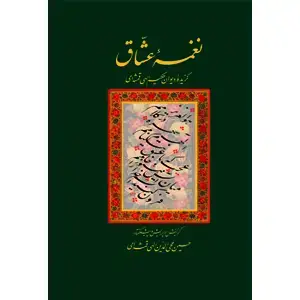 جلد کتاب نغمه عشاق
