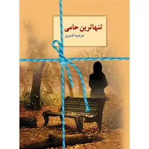 جلد کتاب تنهاترین حامی