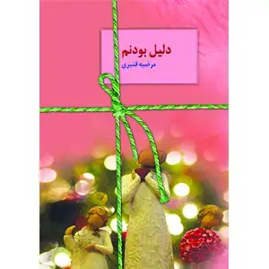 جلد کتاب دلیل بودنم