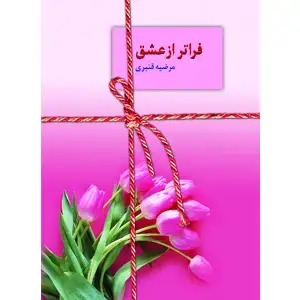 جلد کتاب فراتر از عشق