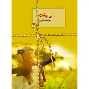 جلد کتاب تا بینهایت
