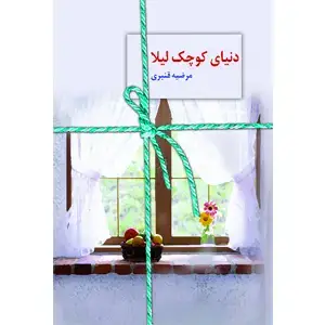 جلد کتاب دنیای کوچک لیلا