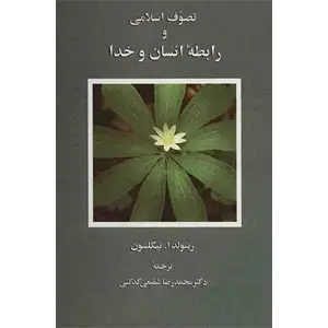 جلد کتاب تصوف اسلامی و رابطه انسان و خدا