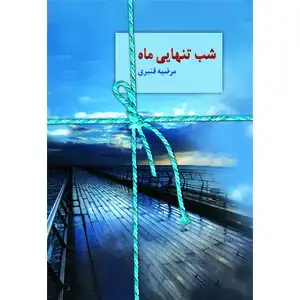جلد کتاب شب تنهایی ماه