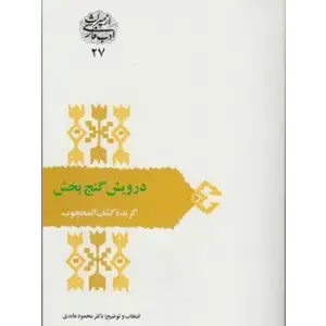 جلد کتاب درویش گنج بخش