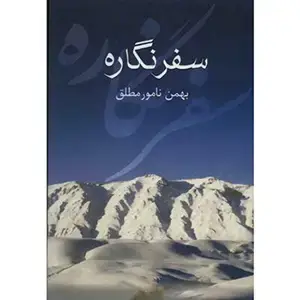 جلد کتاب سفرنگاره
