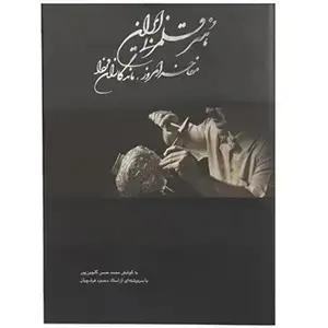 جلد کتاب هنر قلمزنی ایرانی:مفاخر امروز،ماندگاران فردا