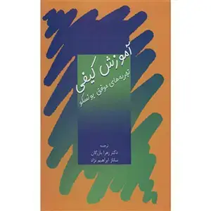 جلد کتاب اموزش کیفی