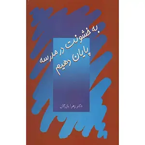 جلد کتاب به خشونت در مدرسه پایان دهیم