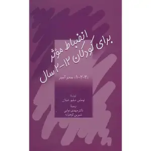 جلد کتاب انضباط موثر برای کودکان 12-2 سال