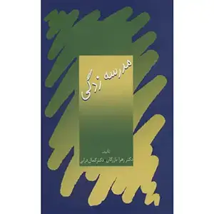 جلد کتاب مدرسه زدگی