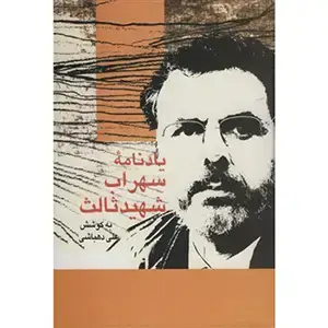 جلد کتاب یادنامه سهراب شهید ثالث