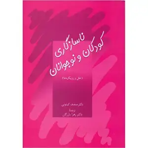 جلد کتاب ناسازگاری کودکان و نوجوانان