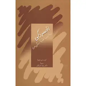 جلد کتاب افسردگی،زیباترین هدیه زندگی من