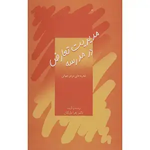 جلد کتاب مدیریت تعارض در مدرسه