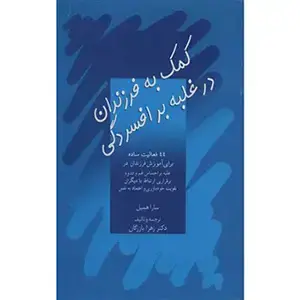 جلد کتاب کمک به فرزندان در غلبه بر افسردگی