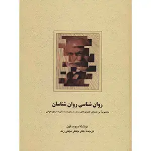 جلد کتاب روان شناسی روان شناسان