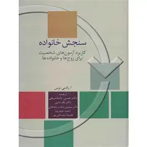جلد کتاب سنجش خانواده
