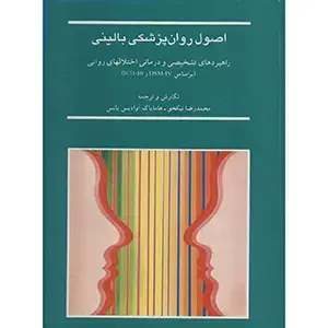 جلد کتاب اصول روان پزشکی بالینی
