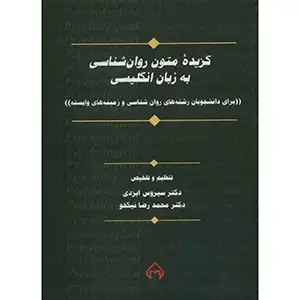 جلد کتاب گزیده متون روانشناسی به زبان انگلیسی